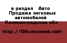  в раздел : Авто » Продажа легковых автомобилей . Калининградская обл.